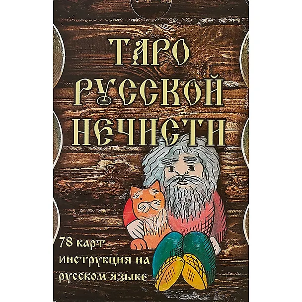 Книга Таро Русской Нечисти. 78 карт. Инструкция на русском языке () — 2