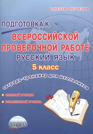 Подготовка к Всероссийской проверочной работе. Русский язык. 5 класс — 2587417 — 1