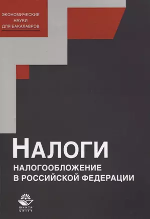 Налоги и налогообложение в Российской Федерации. Учебное пособие — 2637420 — 1