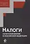 Налоги и налогообложение в Российской Федерации. Учебное пособие — 2637420 — 1