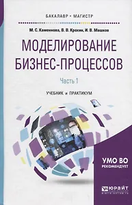 Моделирование бизнес-процессов Ч.1 Учебник и практикум (БакалаврМагистрАК) Каменнова