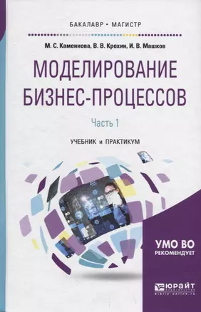 Моделирование бизнес-процессов Ч.1 Учебник и практикум (БакалаврМагистрАК) Каменнова — 2685443 — 1