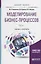 Моделирование бизнес-процессов Ч.1 Учебник и практикум (БакалаврМагистрАК) Каменнова — 2685443 — 1