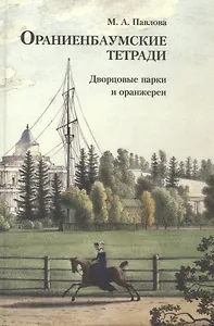 Ораниенбаумские тетради. Выпуск 3. Дворцовые парки и оранжереи
