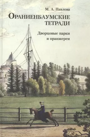 Ораниенбаумские тетради. Выпуск 3. Дворцовые парки и оранжереи — 2758812 — 1