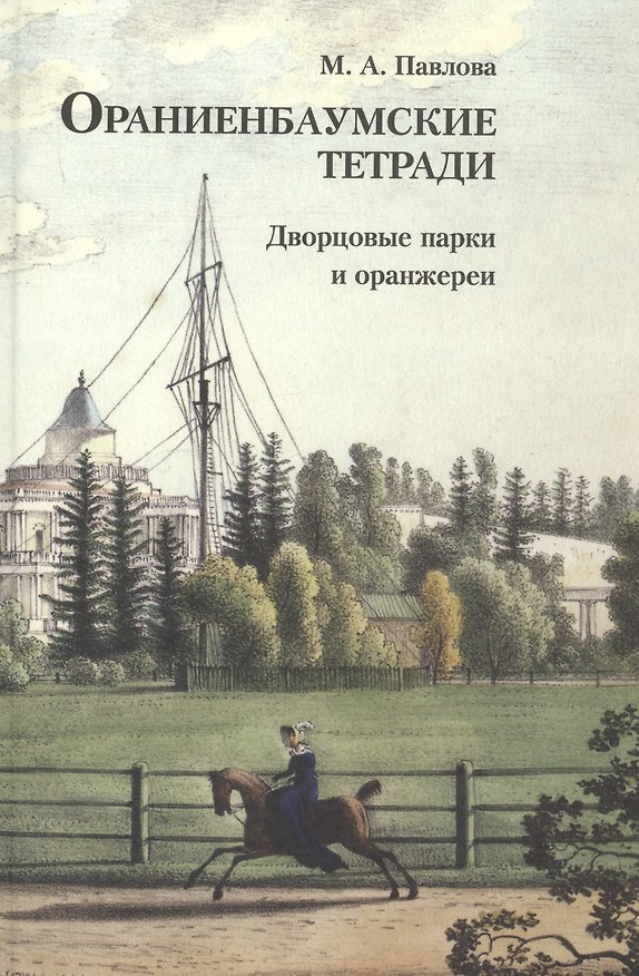 Книга Ораниенбаумские тетради. Выпуск 3. Дворцовые парки и оранжереи (Марина Павлова) — 1