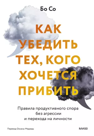 Как убедить тех, кого хочется прибить. Правила продуктивного спора без агрессии и перехода на личности — 3006994 — 1