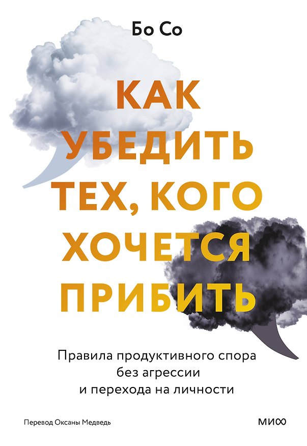 Книга Как убедить тех, кого хочется прибить. Правила продуктивного спора без агрессии и перехода на личности (Бо Со) — 1