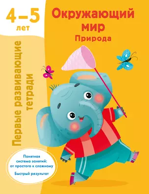 Окружающий мир. Природа. 4-5 лет — 3029595 — 1