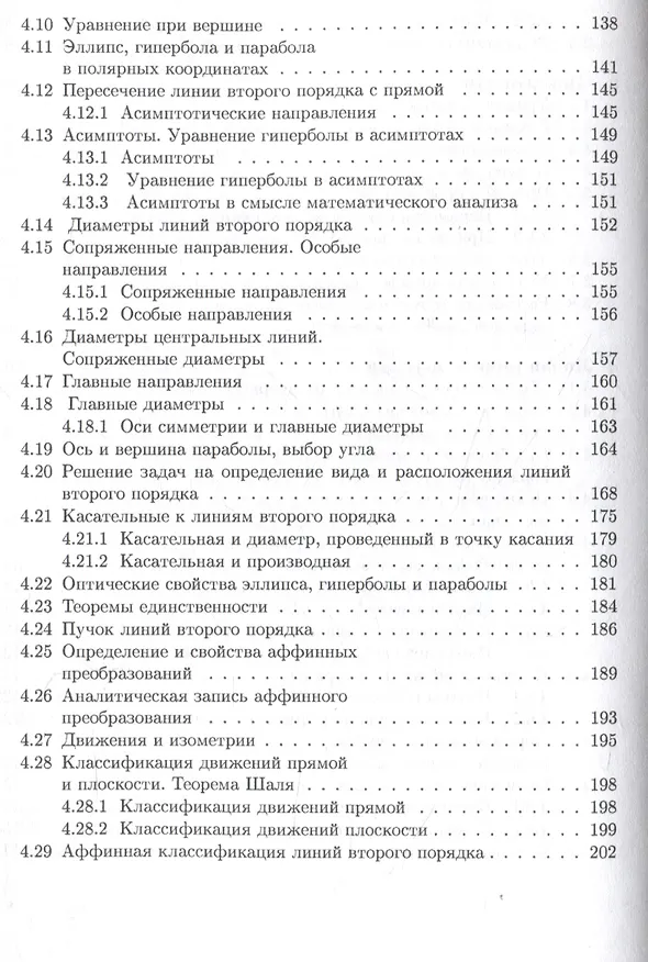 Книга Аналитическая геометрия : учебник для математических специальностей университетов (Юрий Садовничий, Анатолий Комбаров) — 6