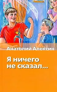 Я ничего не сказал... : сборник