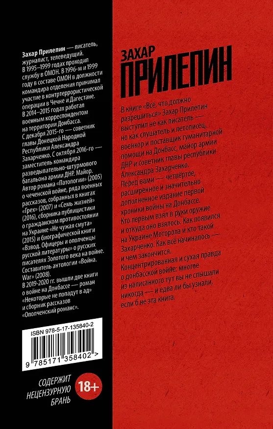 Книга Всё, что должно разрешиться. Хроника почти бесконечной войны: 2013-2021 (Захар Прилепин) — 2
