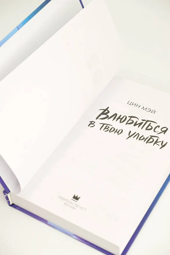 Книга Влюбиться в твою улыбку. Книга 1 (Киберкраш). Новелла (Мэй Цин) — 15