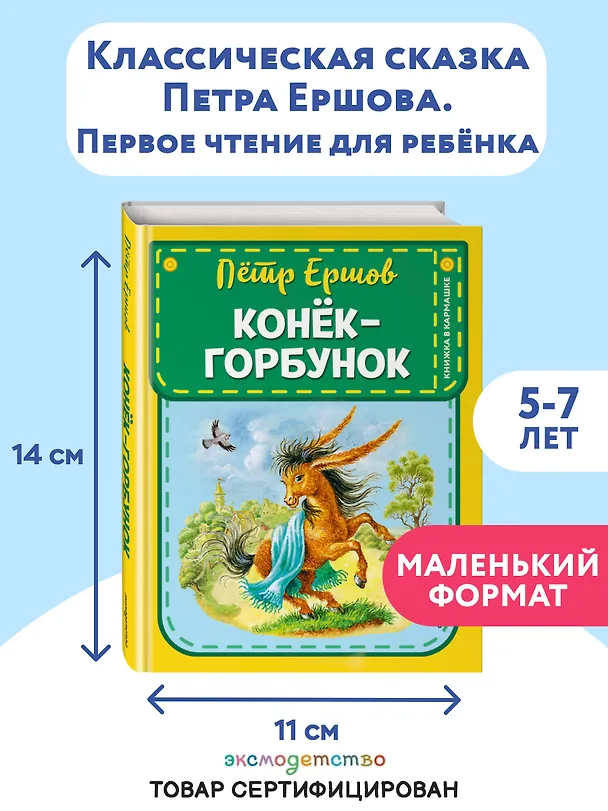 Книга Конек-горбунок (Петр Ершов) — 6