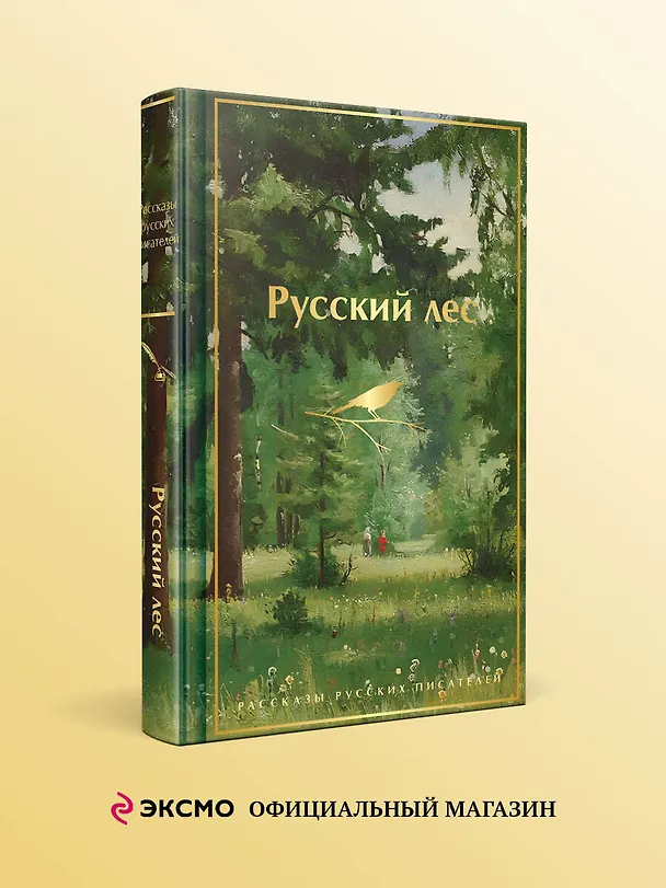 Книга Русский лес. Рассказы русских писателей (Сергей Аксаков, Иван Тургенев, Александр Куприн, Михаил Пришвин, Владимир Короленко, Дмитрий Мамин-Сибиряк, Максим Горький, Антон Чехов, Константин Паустовский) — 6