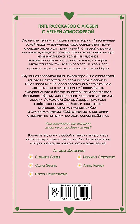 Книга Любовь со вкусом лета (Сильвия Лайм, Сана Эванс, Настя Ненастьева, Анна Рыжак, Камила Соколова) — 2