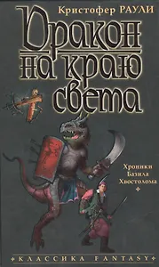 Дракон на краю света: Хроники Базила Хвостолома