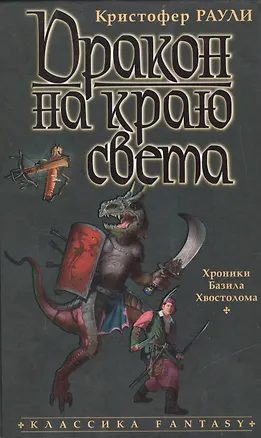 Дракон на краю света: Хроники Базила Хвостолома 1877148