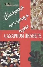 Книга Скорая помощь при сахарном диабете (Дмитрий Атрощенков) — 1