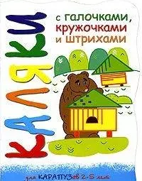 Каляки Медведь и пчелы (мягк) (вырубка). Мальцева И. (К-Дидактика) — 2208225 — 1