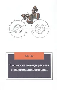 Численные методы расчета в энергомашиностроении