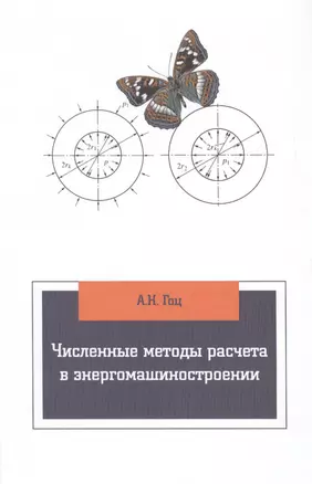 Численные методы расчета в энергомашиностроении — 2424491 — 1