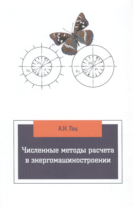 Книга Численные методы расчета в энергомашиностроении (Александр Гоц) — 1