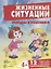 Беседы с ребенком. Жизненные ситуации 4+ (12 картинок с текстом на обороте,  в папке, А5) — 2577824 — 2