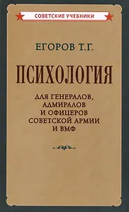 Психология для генералов, адмиралов и офицеров Советской Армии и ВМФ