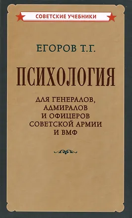 Книга Психология для генералов, адмиралов и офицеров Советской Армии и ВМФ (Тихон Егоров)