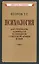 Психология для генералов, адмиралов и офицеров Советской Армии и ВМФ — 2979971 — 1