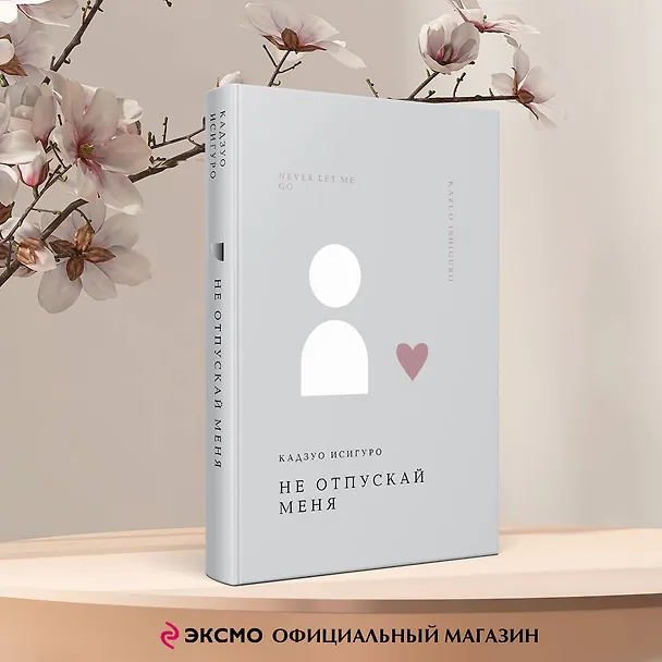 Книга Не отпускай меня (Кадзуо Исигуро) — 7
