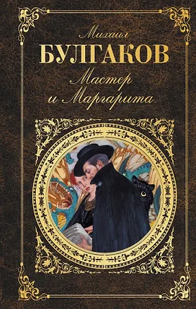 Книга Мастер и Маргарита (Михаил Булгаков)