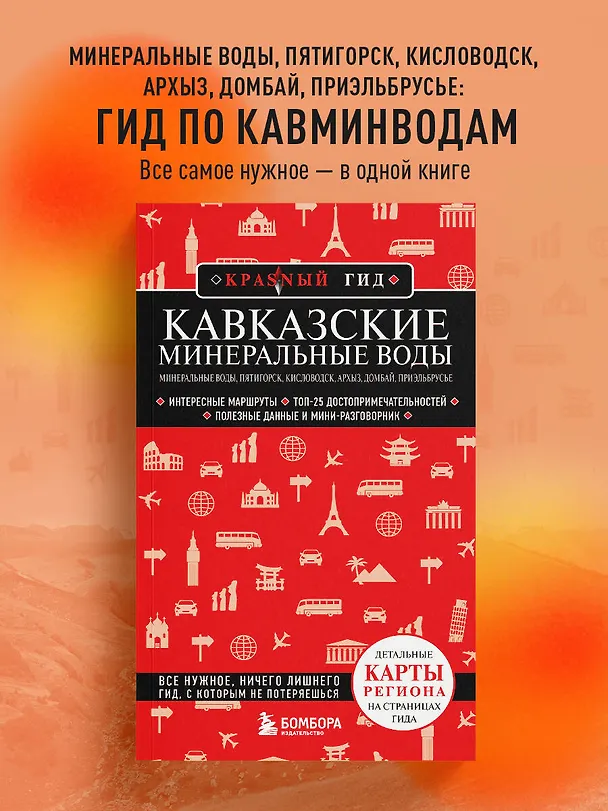 Книга Кавказские Минеральные Воды — Минеральные воды, Пятигорск, Кисловодск, Архыз, Домбай, Приэльбрусье (4-е изд., испр. и доп.) (Юлия Пятницына) — 5