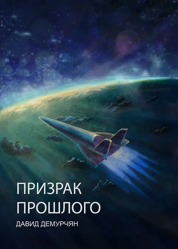 Книга Призрак прошлого (Давид Демурчян) — 3