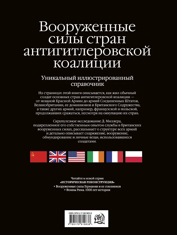 Книга Армии Второй мировой войны. Вооруженные силы стран антигитлеровской коалиции: униформа, снаряжение, вооружение (Дэвид Миллер, Дональд Миллер) — 2
