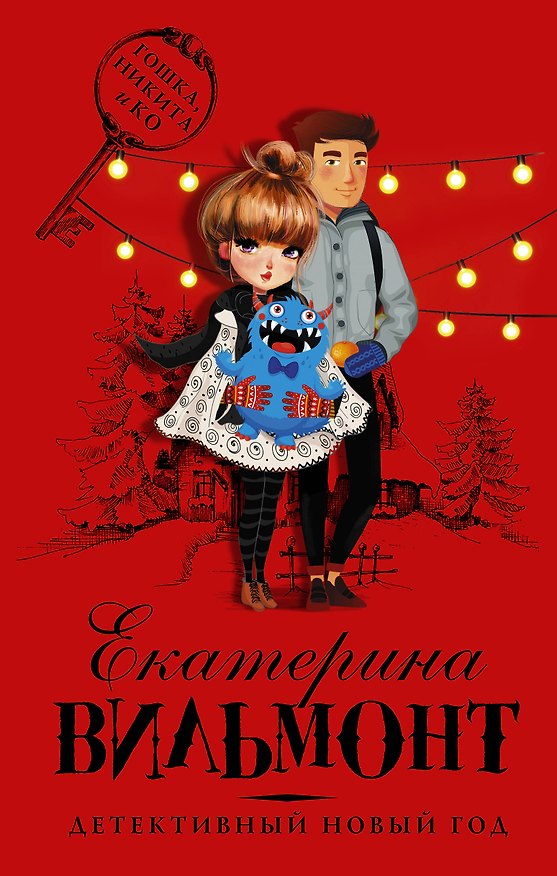 Книга Детективный Новый год (Екатерина Вильмонт) — 1