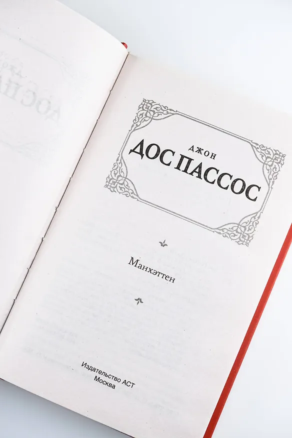 Книга Манхэттен (Джон Дос Пассос) — 9
