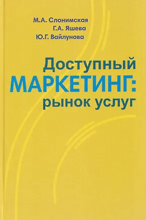 Книга Доступный маркетинг: рынок услуг (Марина Слонимская, Галина Яшева, Юлия Вайлунова)