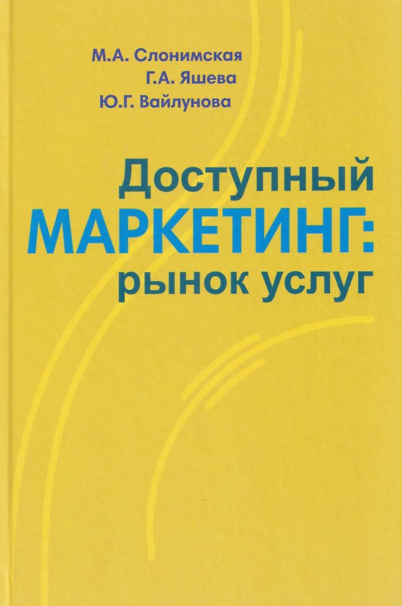 Книга Доступный маркетинг: рынок услуг (Марина Слонимская, Галина Яшева, Юлия Вайлунова) — 1
