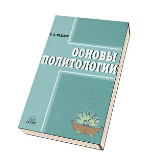 Основы политологии — 1668579 — 1