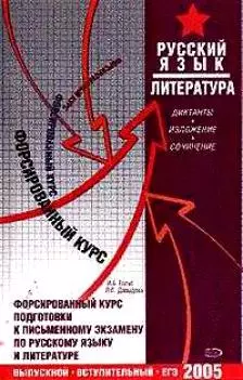 Форсированный курс подготовки к экзамену по русскому языку и литературе, ЕГЭ, диктант, изложение, со — 2051995 — 1