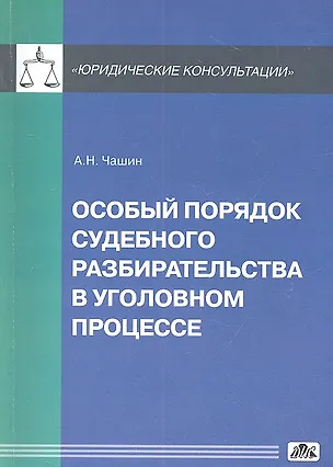 Книга Особый порядок судебного разбирательства в уголовном процессе (Александр Чашин)