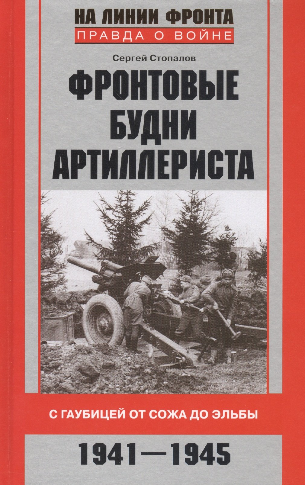

Фронтовые будни артиллериста. С гаубицей от Сожа до Эльбы. 1941-1945