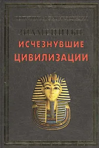 Знаменитые исчезнувшие цивилизации