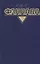 Собрание сочинений т.4/4тт Кн.2 У нас дома в далекие времена… (Фаллада) — 2543410 — 1