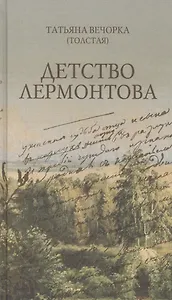 Детство Лермонтова: повесть