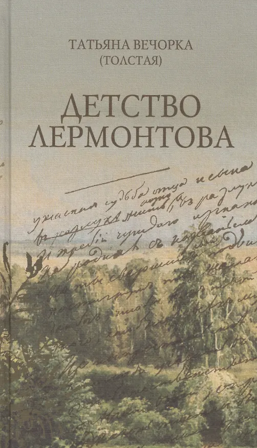 Книга Детство Лермонтова: повесть () — 1