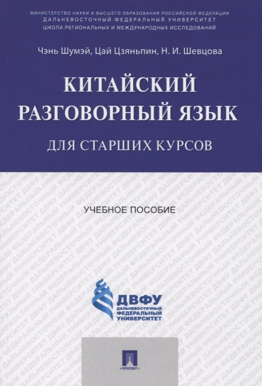 Китайский разговорный язык для старших курсов.Уч.пос.