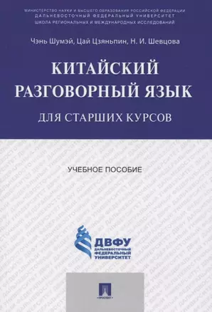 Китайский разговорный язык для старших курсов.Уч.пос. — 2734273 — 1